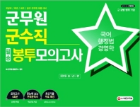 국어ㆍ행정법ㆍ경영학(군무원 군수직 필승 봉투모의고사)(2019)